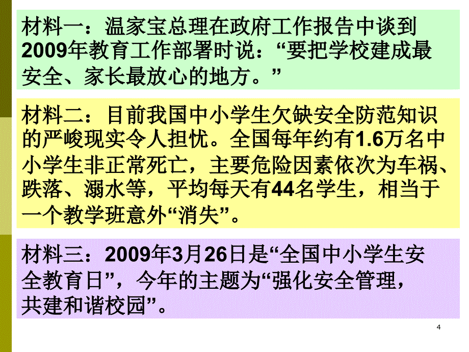 学过安全生活_第4页