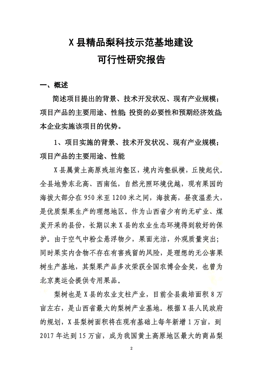 梨科技示范基地建设可行性研究报告_第2页