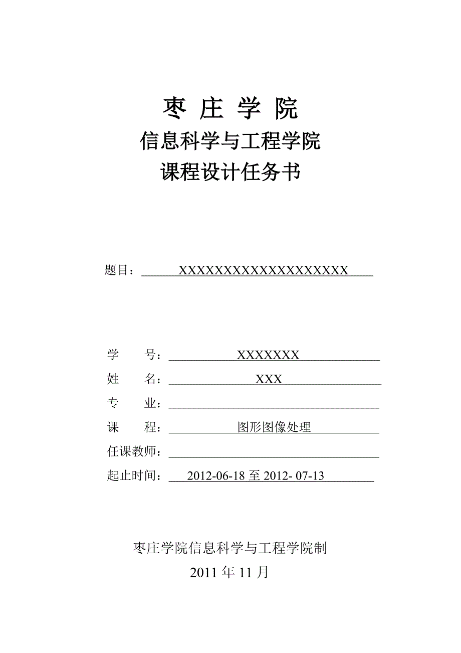 课程设计任务书模板-李琪_第1页