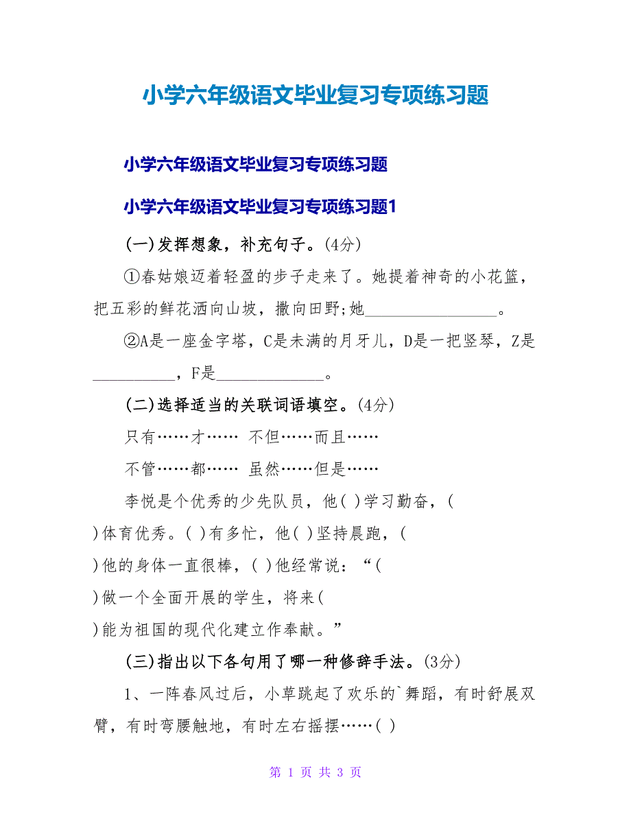 小学六年级语文毕业复习专项练习题.doc_第1页