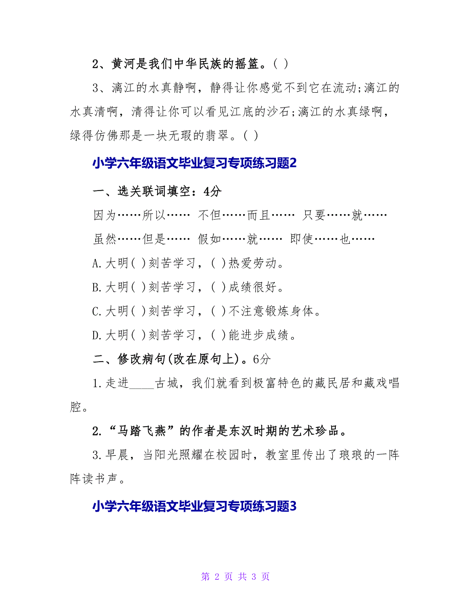 小学六年级语文毕业复习专项练习题.doc_第2页