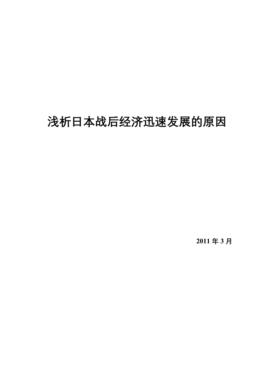 浅析日本战后经济迅速发展的原因.doc_第1页