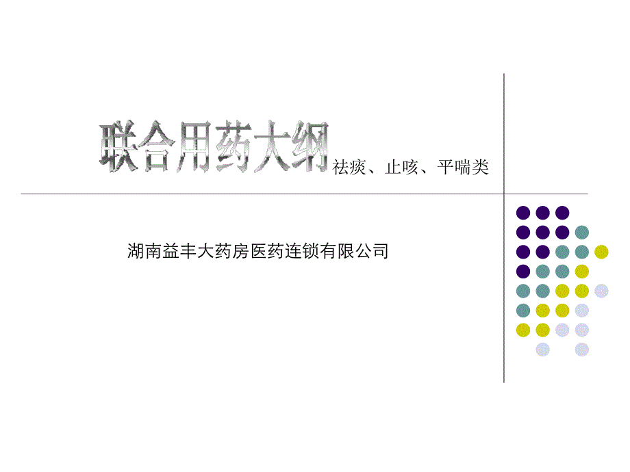 祛痰止咳平喘类用药课件_第1页