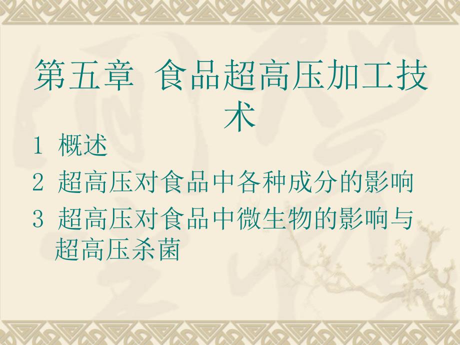 食品超高压加工技术.ppt_第1页