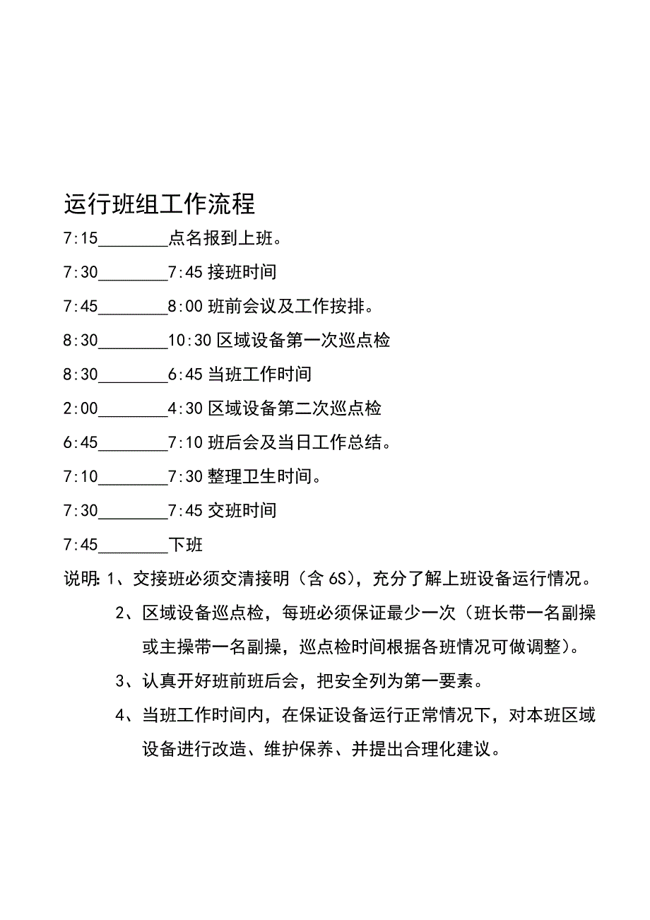 运行班组工作流程.doc_第1页