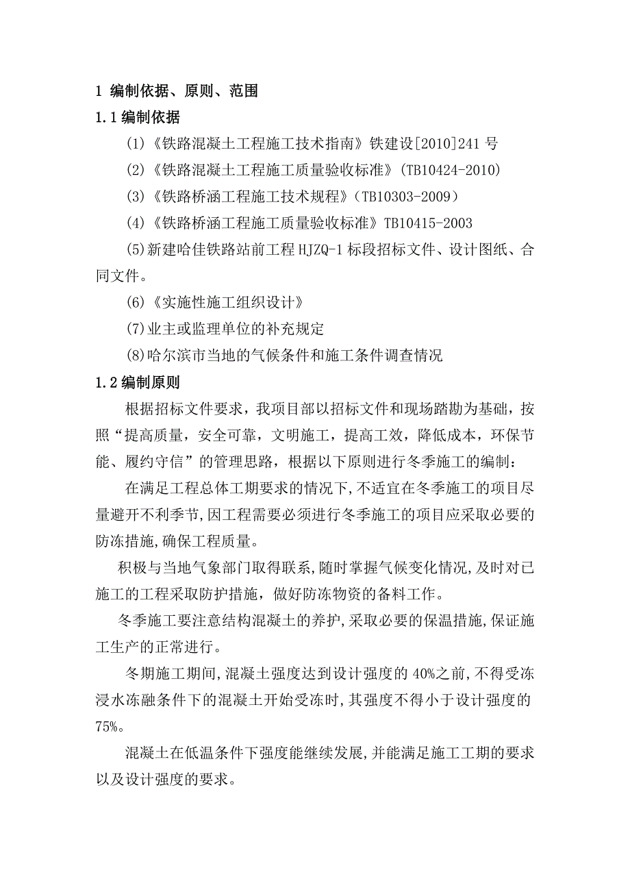 哈佳铁路冬季施工方案_第3页