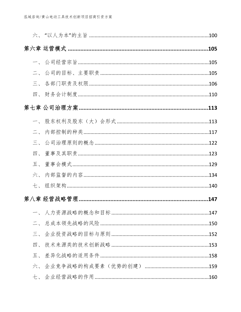 黄山电动工具技术创新项目招商引资方案_模板范本_第3页