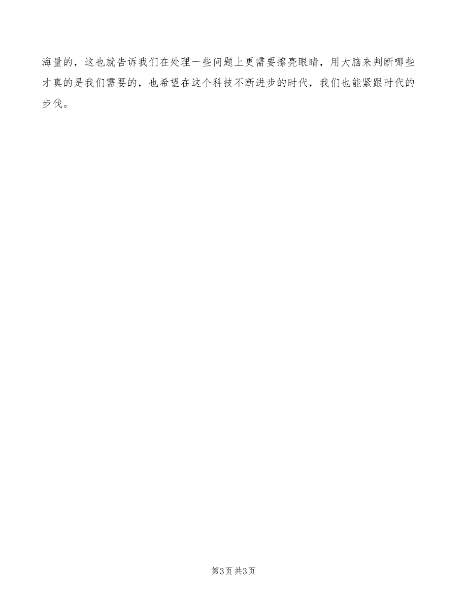 2022年网络开学典礼观看心得体会范本_第3页