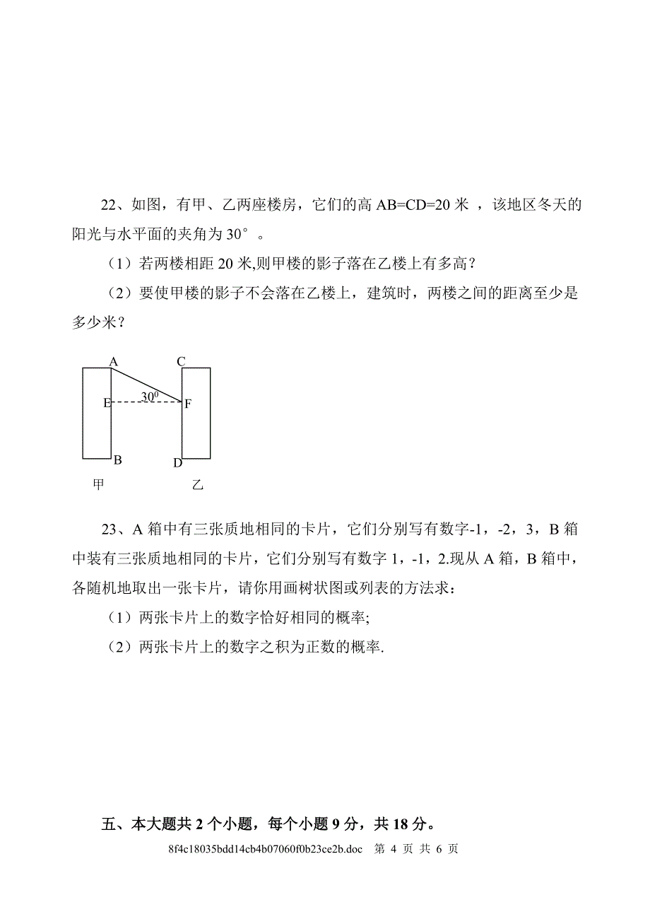 华东师大版九年级上级数学期末模拟试题_第4页