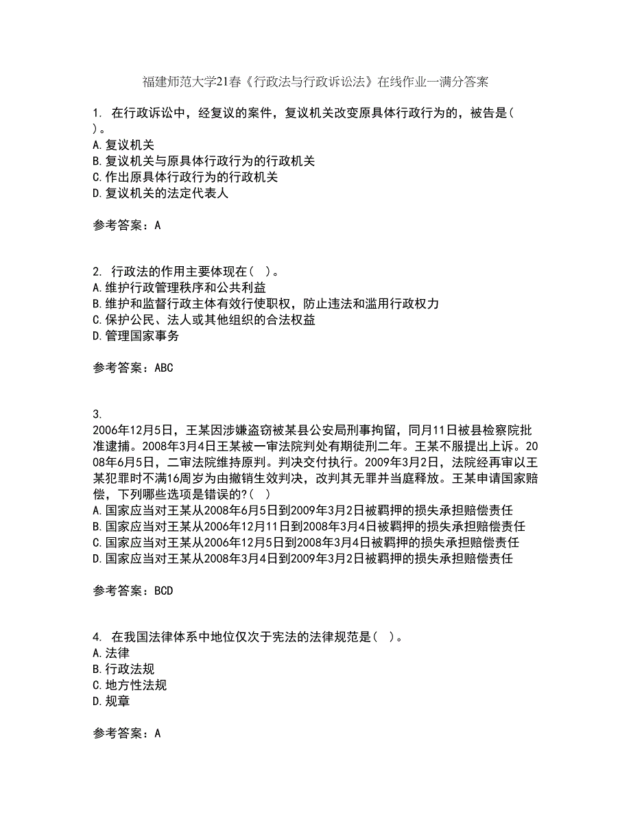 福建师范大学21春《行政法与行政诉讼法》在线作业一满分答案4_第1页