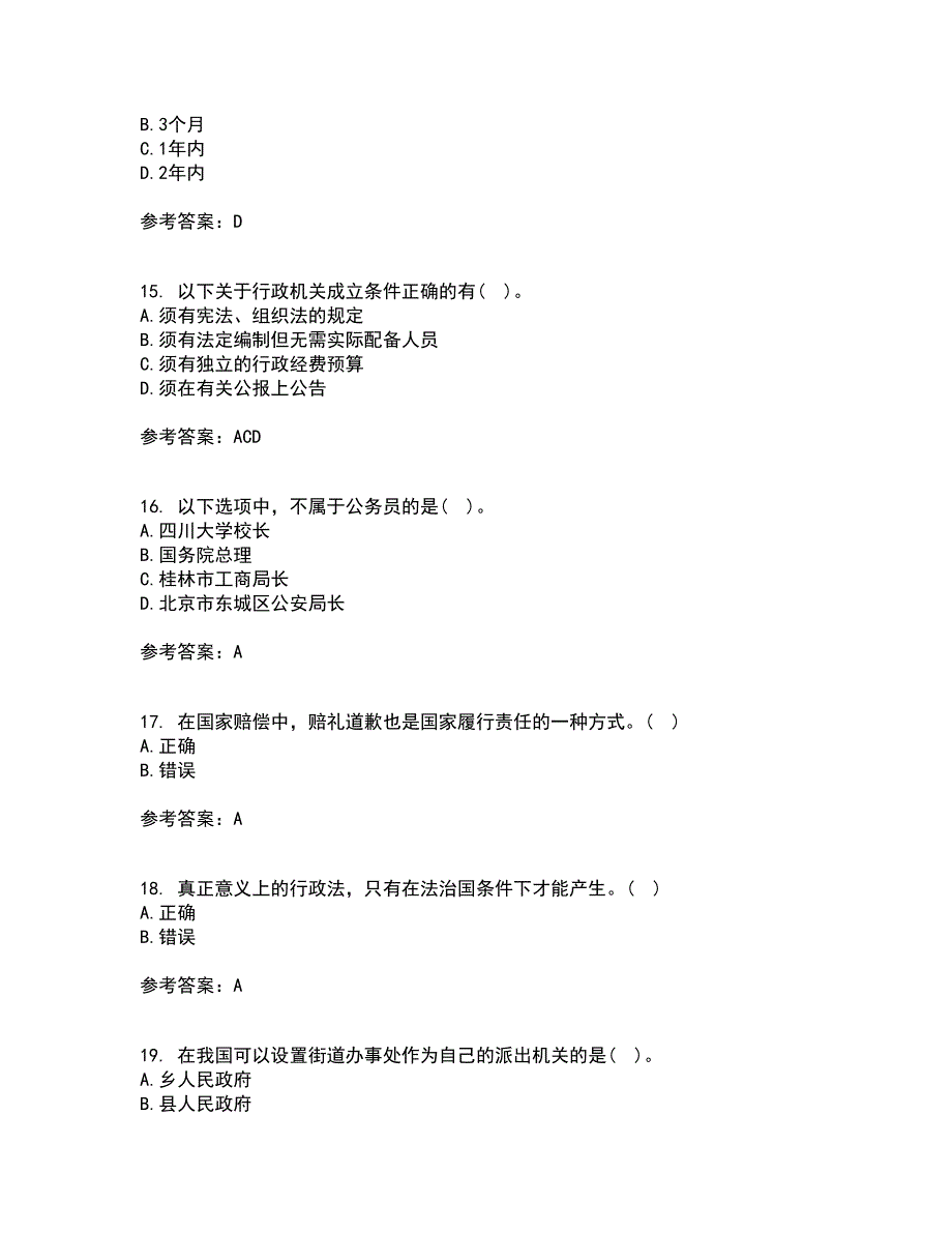 福建师范大学21春《行政法与行政诉讼法》在线作业一满分答案4_第4页