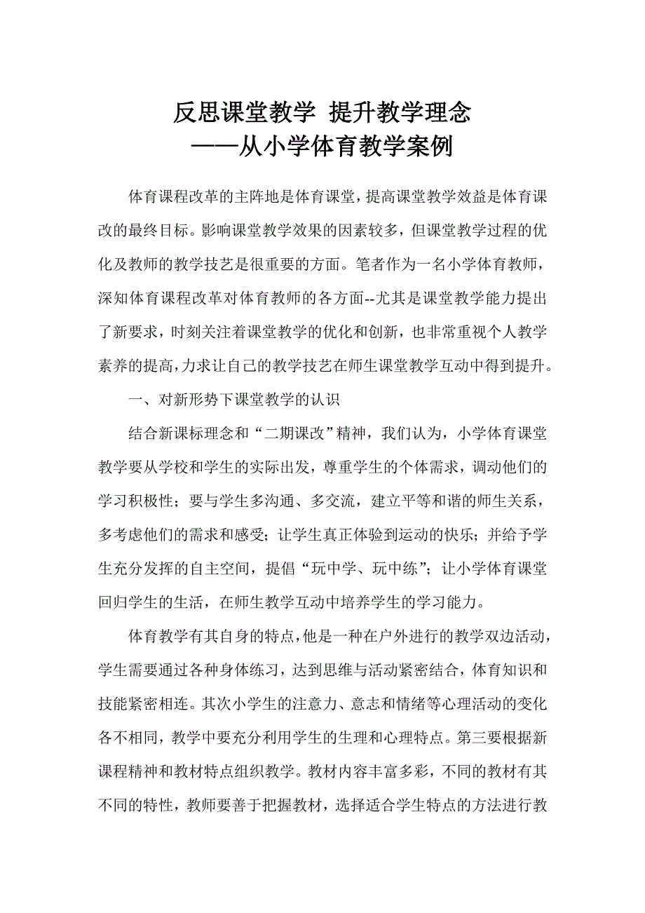 反思课堂教学提升教学理念.doc_第1页