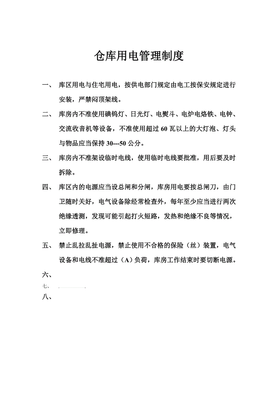 仓库用电管理制度_第1页