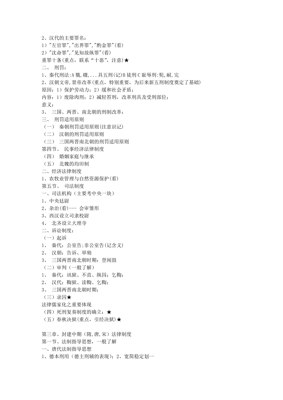 法制史笔记(02北大).doc_第4页