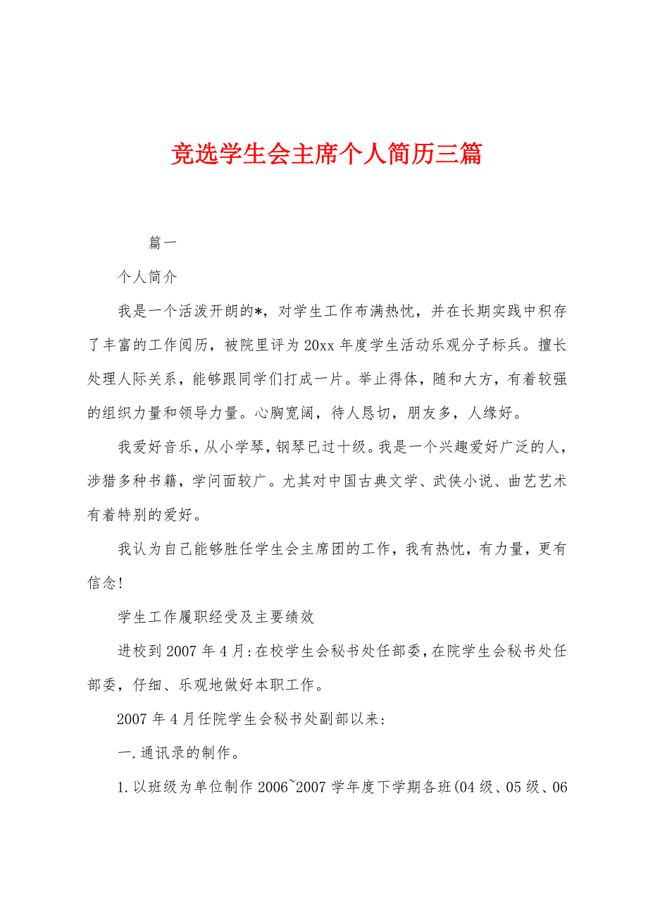 竞选学生会主席个人简历三篇.docx_第1页