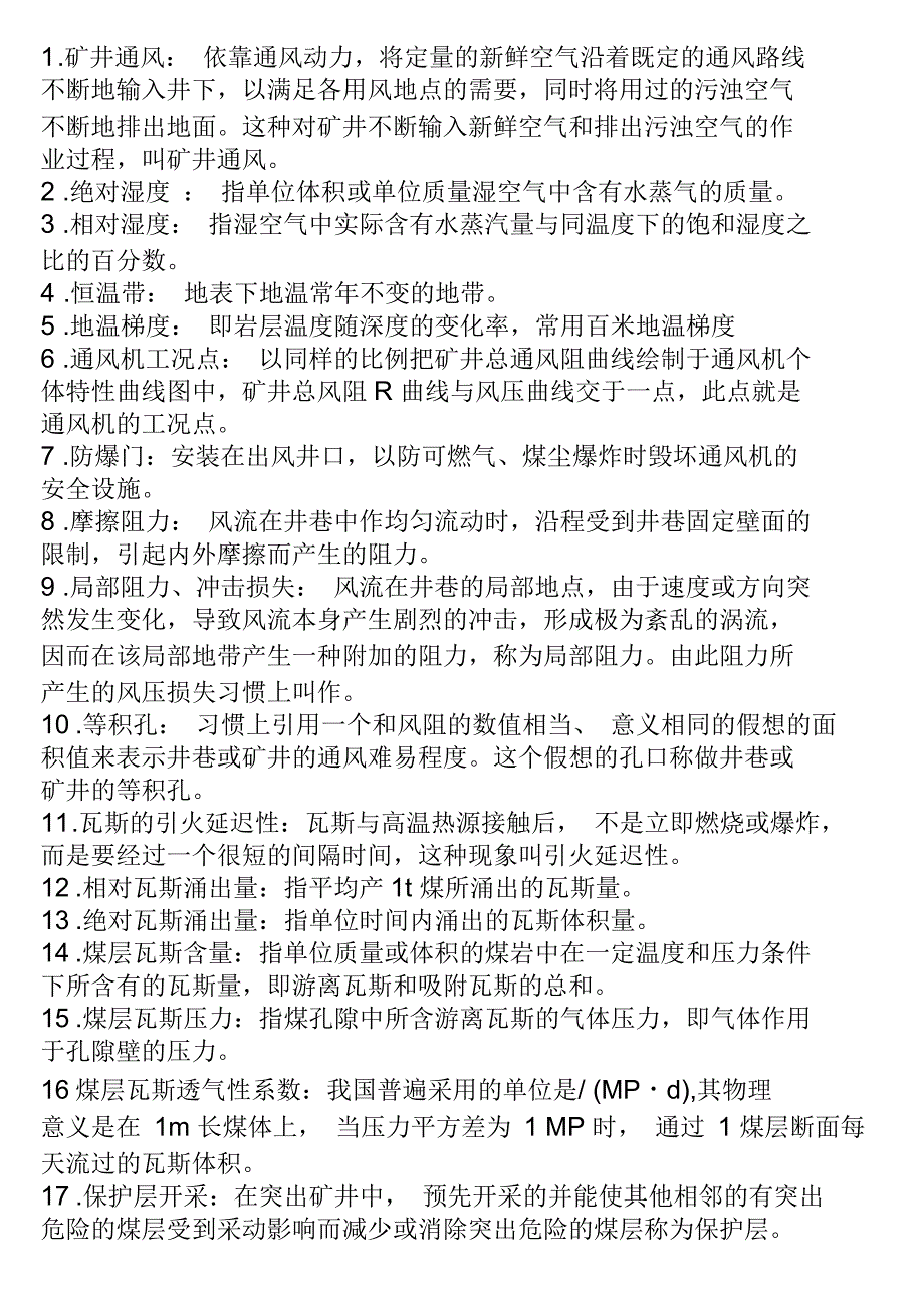 矿井通风及安全名词解释汇总_第1页