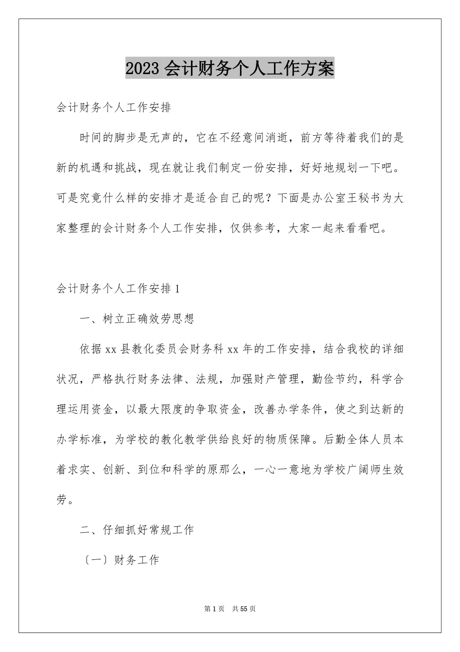 2023年会计财务个人工作计划.docx