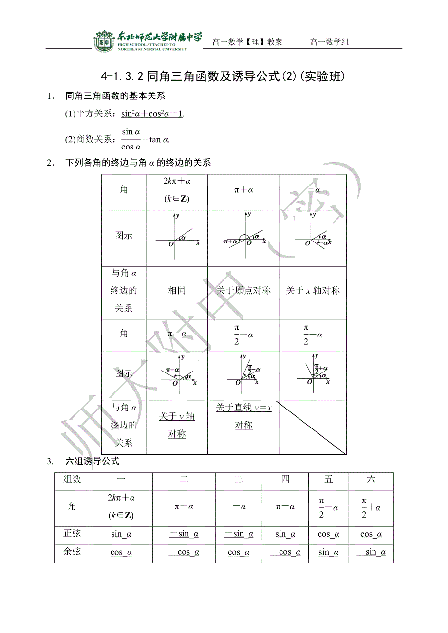 4-1.3.2同角三角函数及诱导公式小结(2)--高一上学期必修四【理教案】_第1页