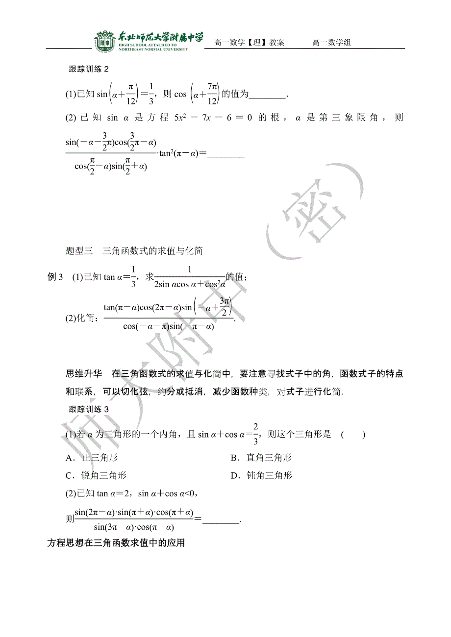 4-1.3.2同角三角函数及诱导公式小结(2)--高一上学期必修四【理教案】_第4页