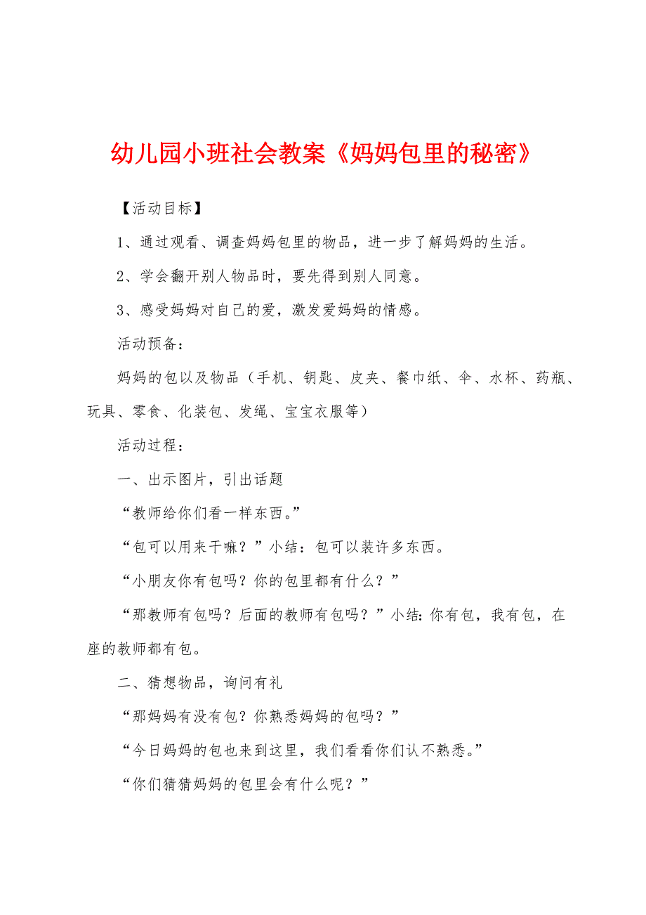 幼儿园小班社会教案《妈妈包里的秘密》.docx_第1页