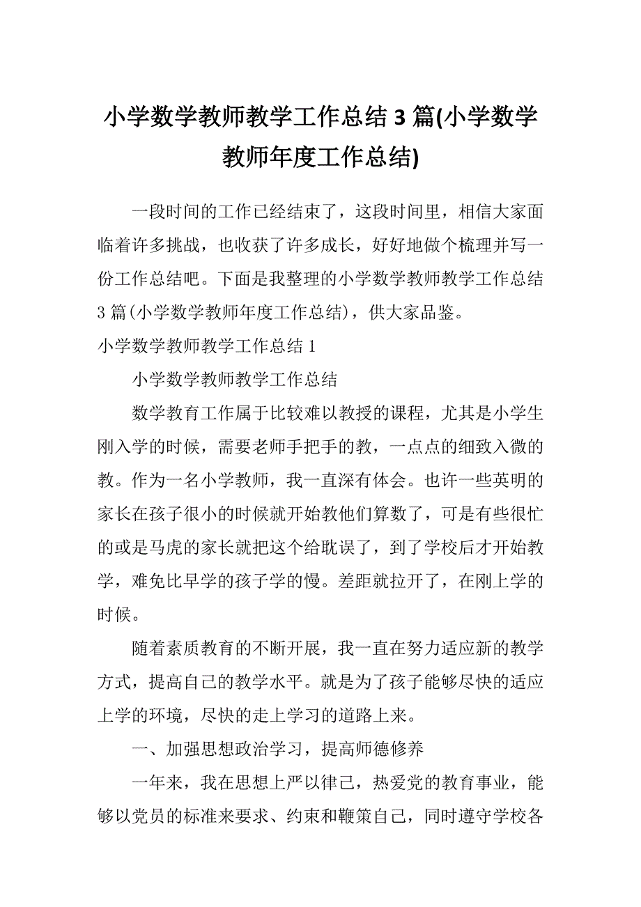 小学数学教师教学工作总结3篇(小学数学教师年度工作总结)_第1页