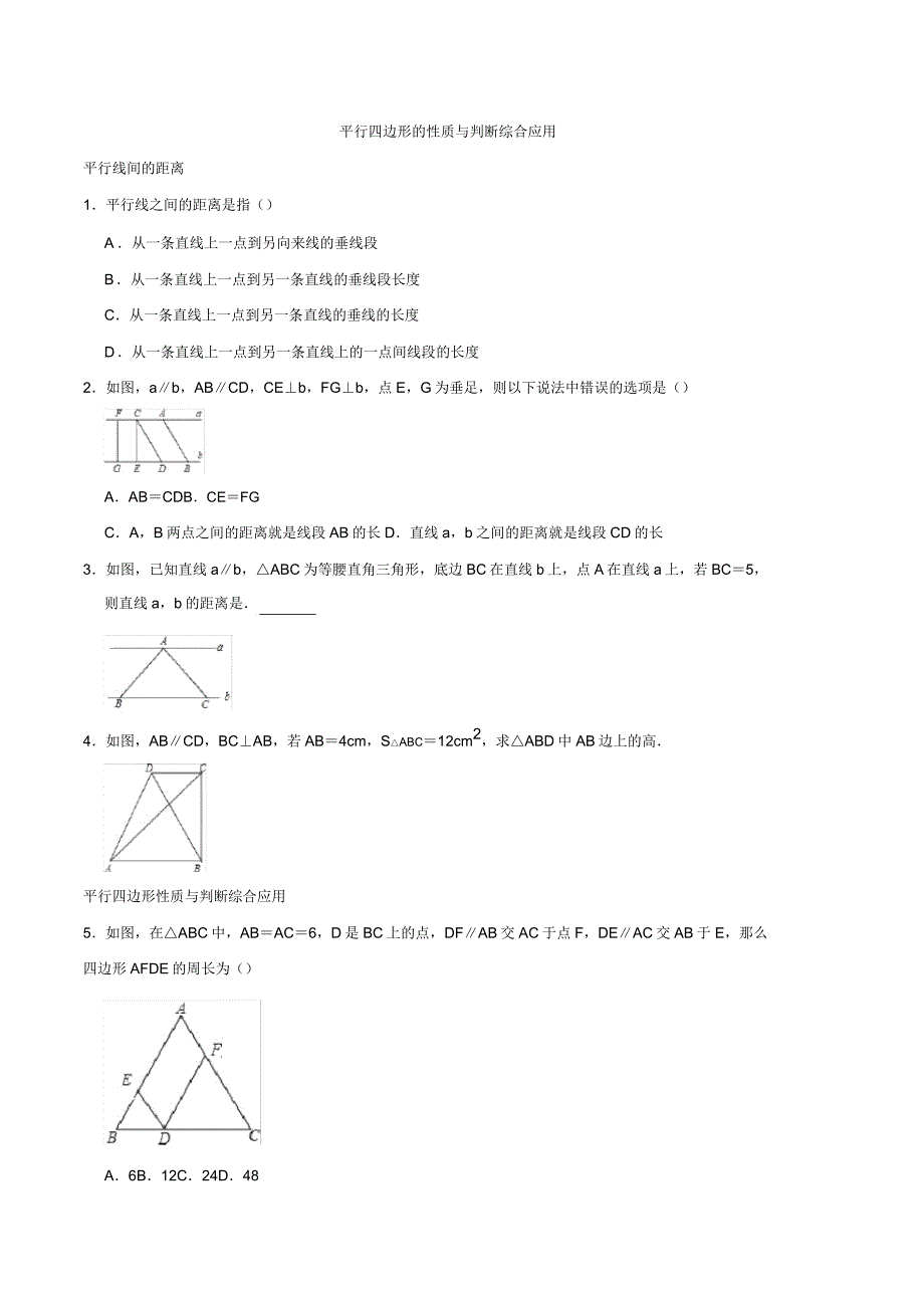 北师大八年级数学下册第六章平行四边形第一二节平行四边形的性质和判定练习题.doc_第1页