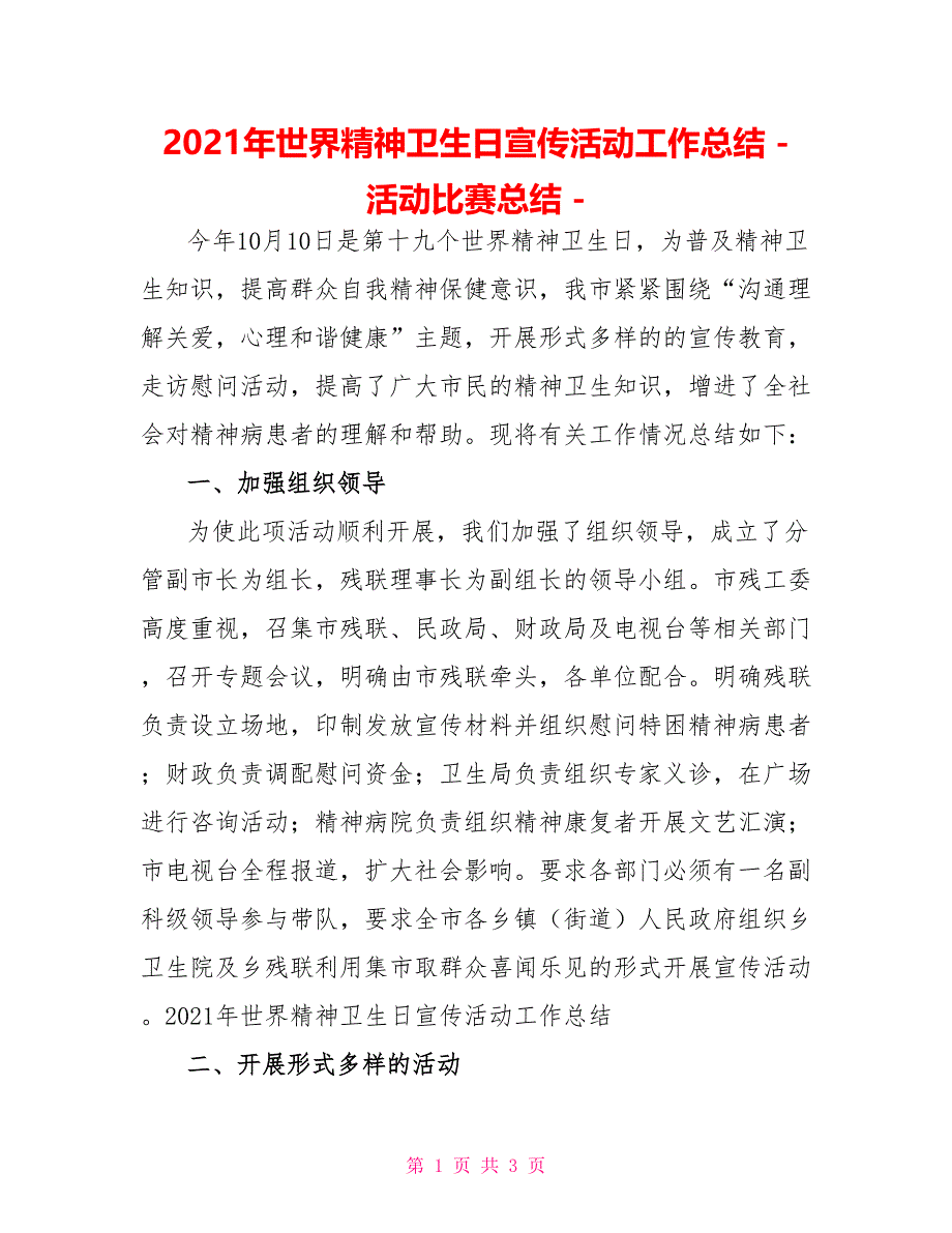 2022年世界精神卫生日宣传活动工作总结活动比赛总结_第1页