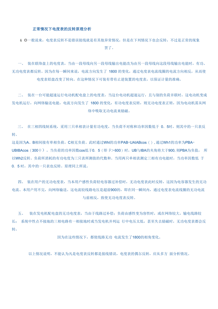 正常情况下电度表的反转原理分析_第1页