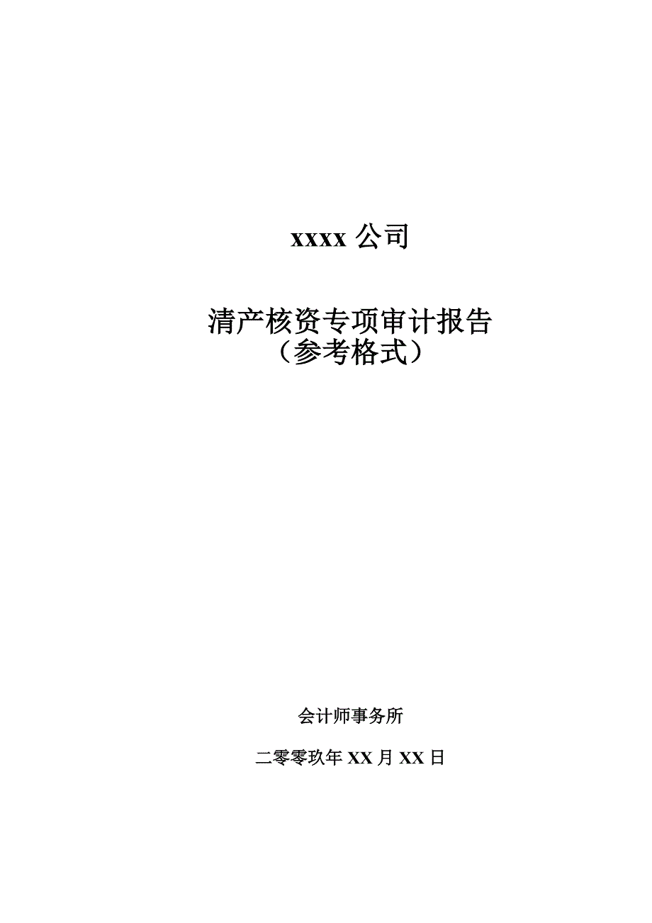 清产核资审计报告样板_第1页