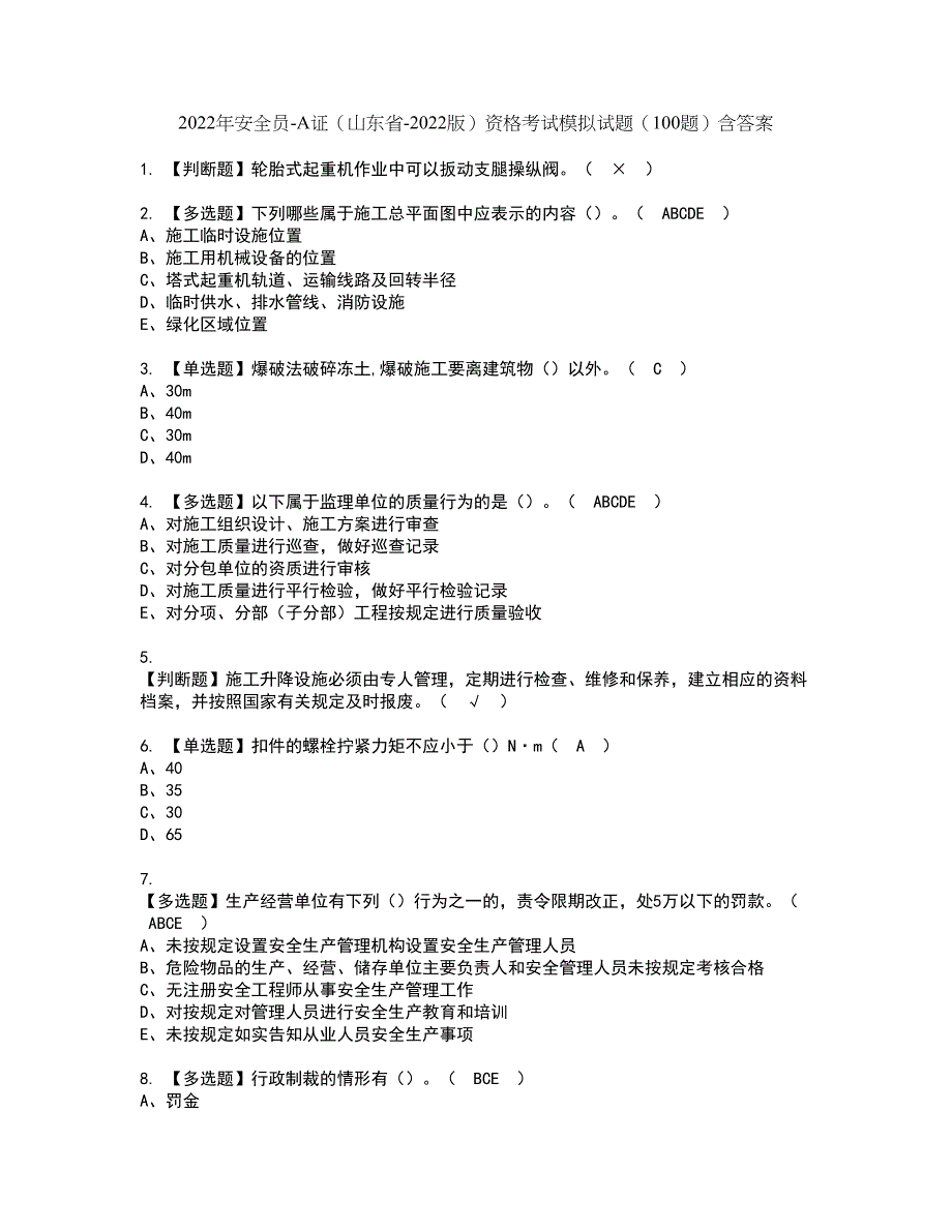 2022年安全员-A证（山东省-2022版）资格考试模拟试题（100题）含答案第51期_第1页