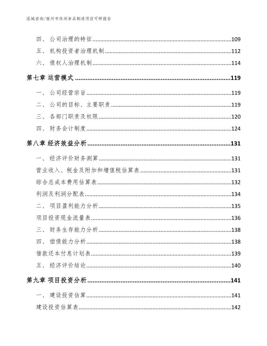 宿州市休闲食品制造项目可研报告_第5页