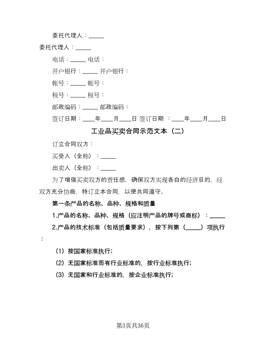 工业品买卖合同示范文本（8篇）.doc_第3页