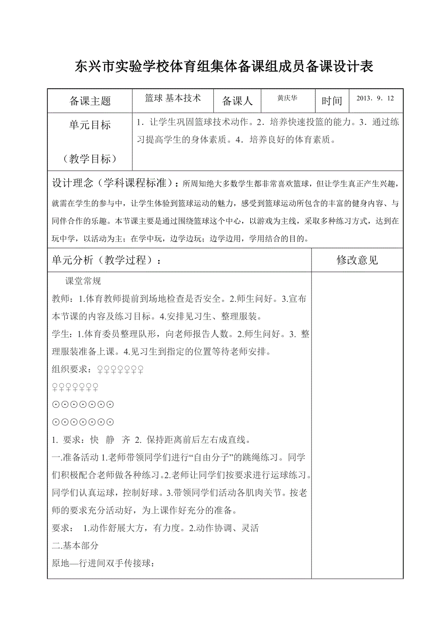 东兴市实验学校体育组集体备课组成员备课设计表_第1页