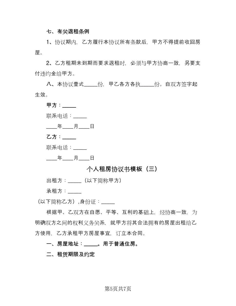 个人租房协议书模板（3篇）.doc_第5页