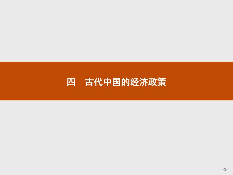 高中历史人民版必修二课件1.4.古代中国的经济政策_第1页