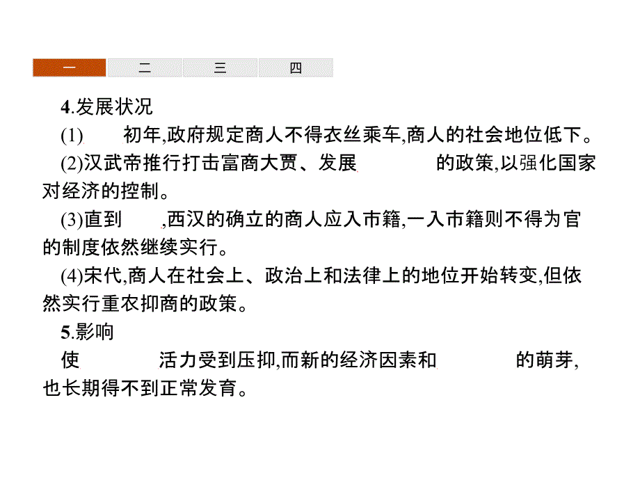 高中历史人民版必修二课件1.4.古代中国的经济政策_第4页