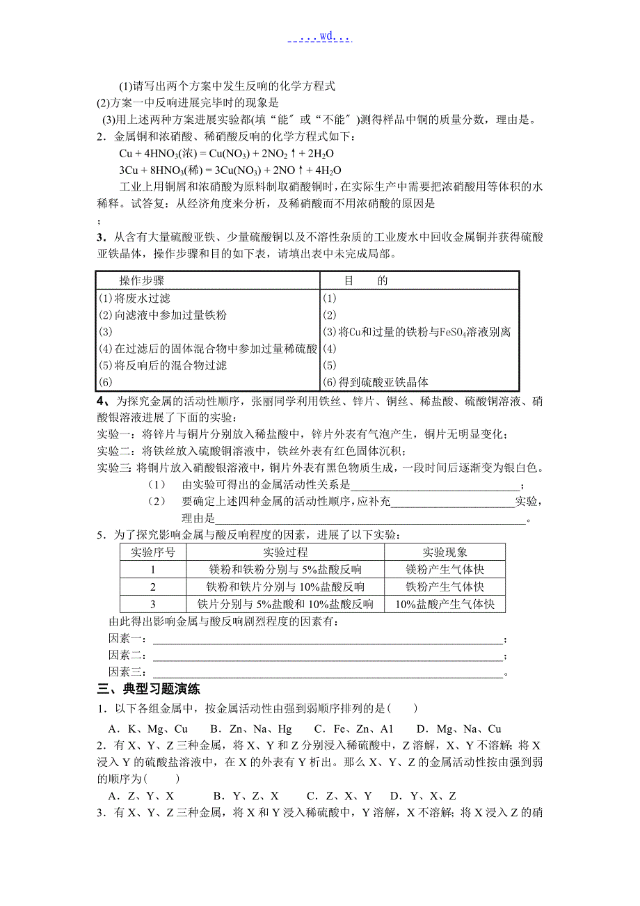 专题-金属活动性顺序的应用习题归纳_第4页