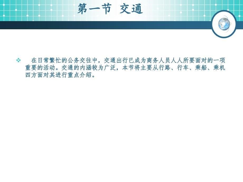 现代商务礼仪之第一章商务人员的公共礼仪_第5页