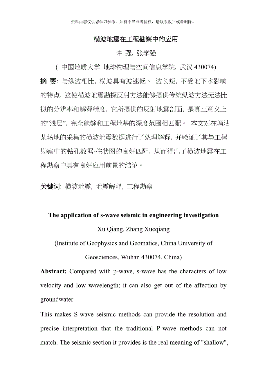 横波地震在工程勘察中的应用模板_第1页