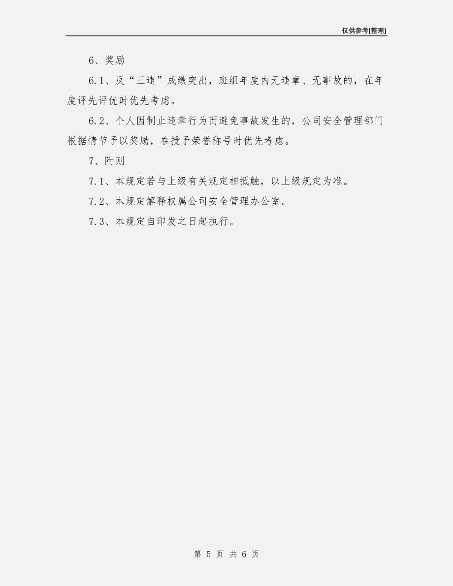 化工企业安全生产“反三违”管理制度.doc_第5页