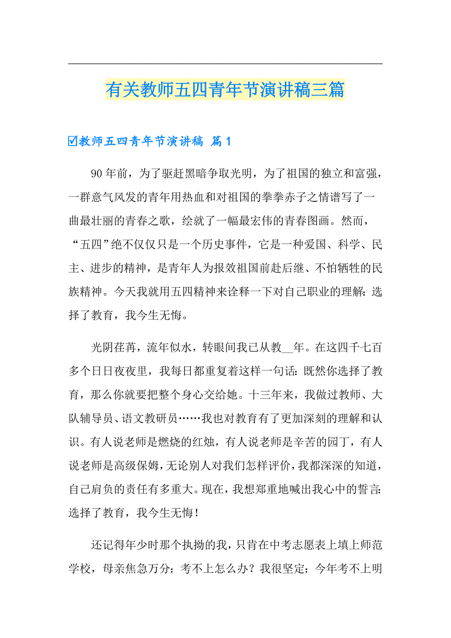 有关教师五四青年节演讲稿三篇_第1页