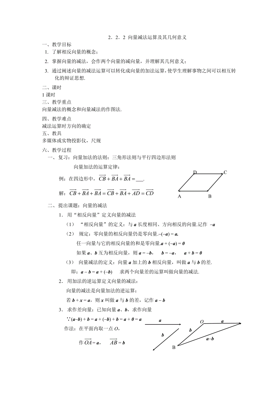 向量减法及其几何意义教案_第1页