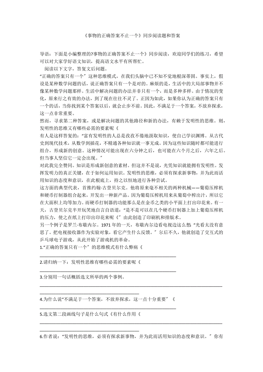 《事物的正确答案不止一个》同步阅读题和答案_第1页