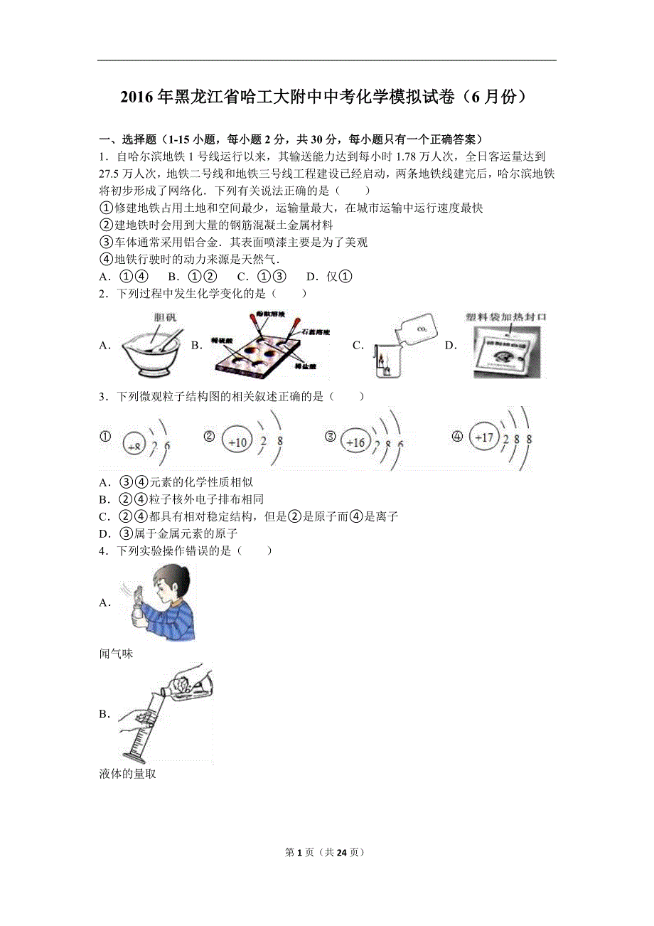 黑龙江省哈工大附中中考化学模拟试卷6月份解析版_第1页