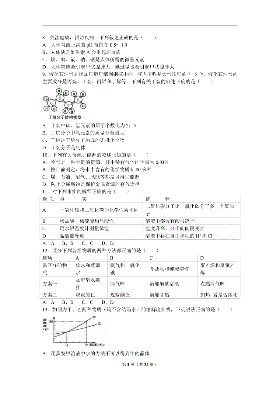 黑龙江省哈工大附中中考化学模拟试卷6月份解析版_第3页