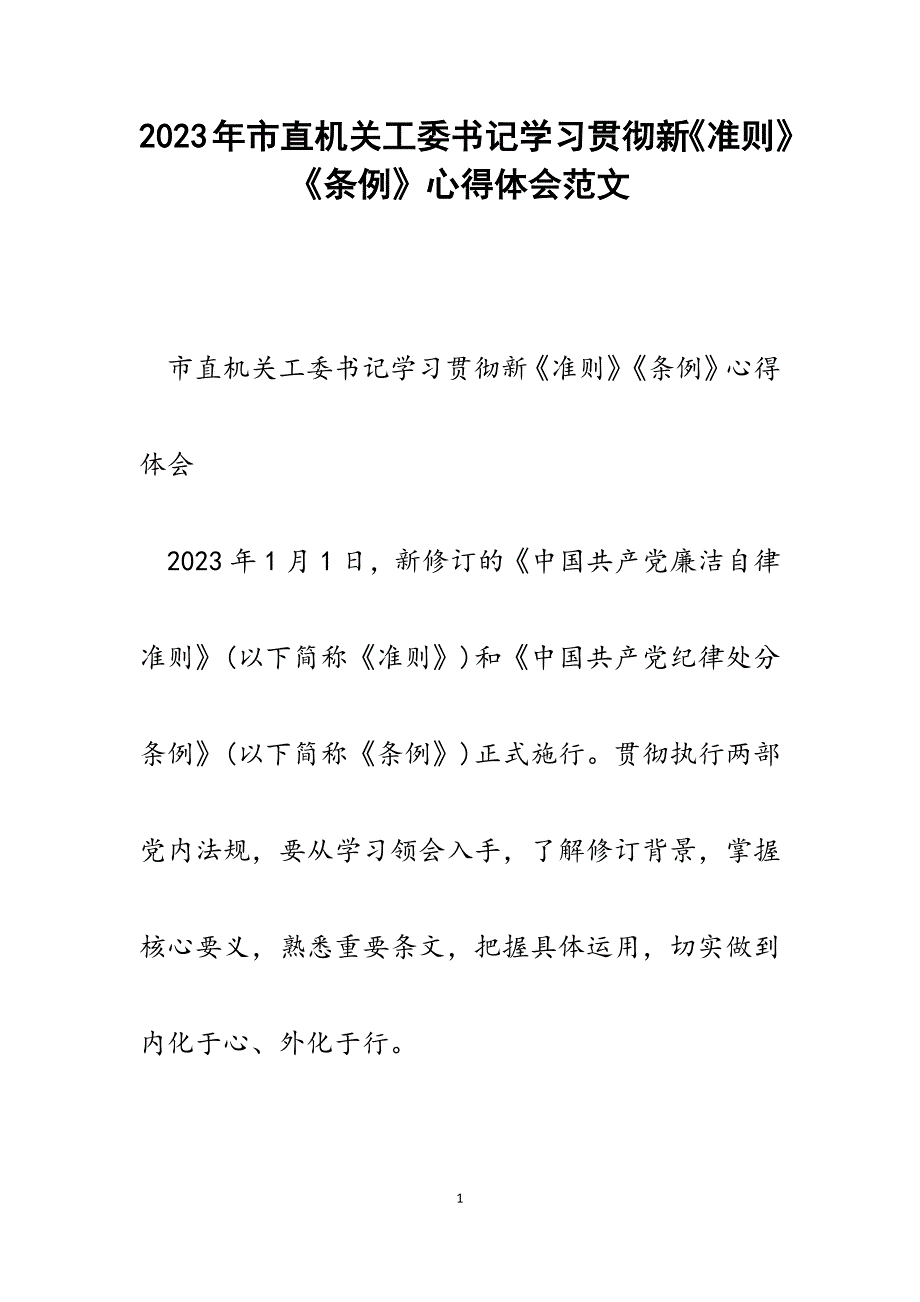 2023年市直机关工委书记学习贯彻新《准则》《条例》心得体会.docx_第1页