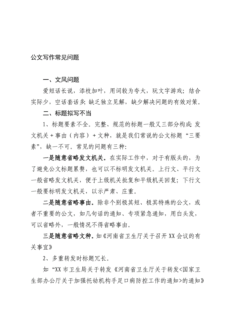 公文规范常见问题_第1页