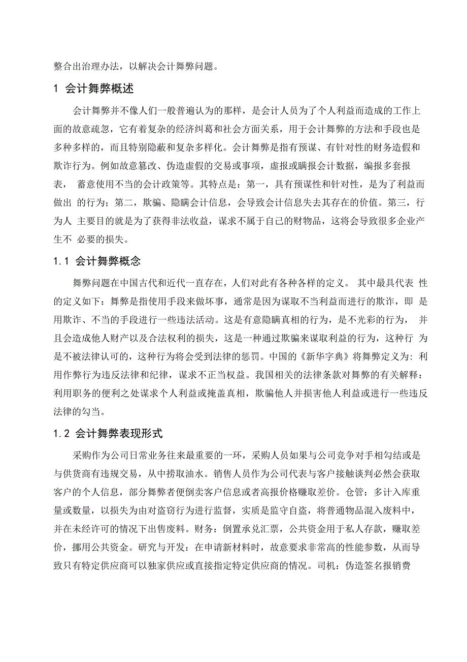 会计舞弊的形成原理及治理_第2页