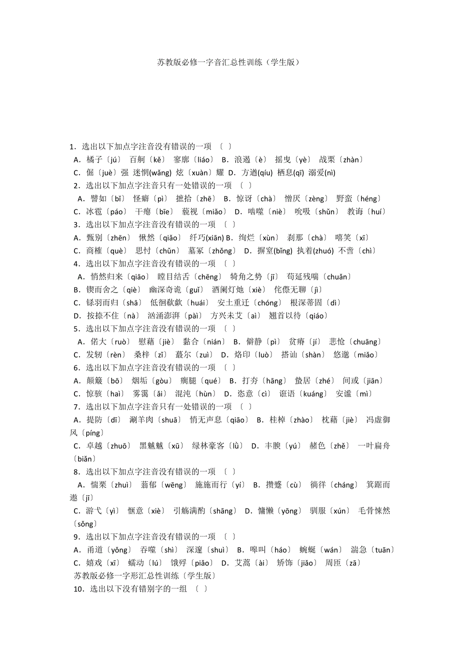 苏教版必修一字音汇总性训练（学生版）_第1页