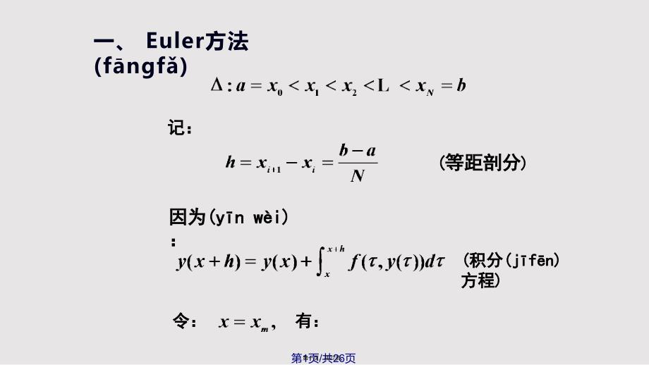 Euler方法实用教案_第1页